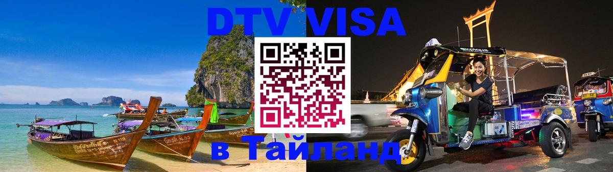 DTV Visa Thailand — прайс и условия, виза без дополнительных документов - Исламабад  03.10.2025 