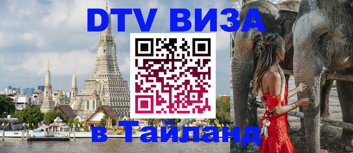 Visa ДТВ Тайланд помощь 