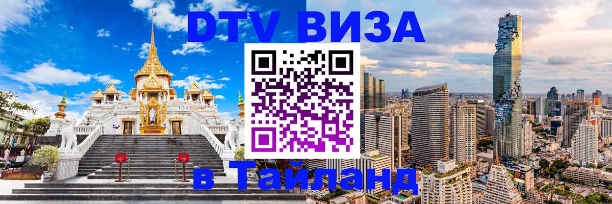 VISA в Тайланд для удалёнщиков 
